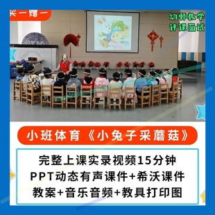 幼儿园公开课优质课小班体育 小兔子采蘑菇 PPT课件教案希沃参赛