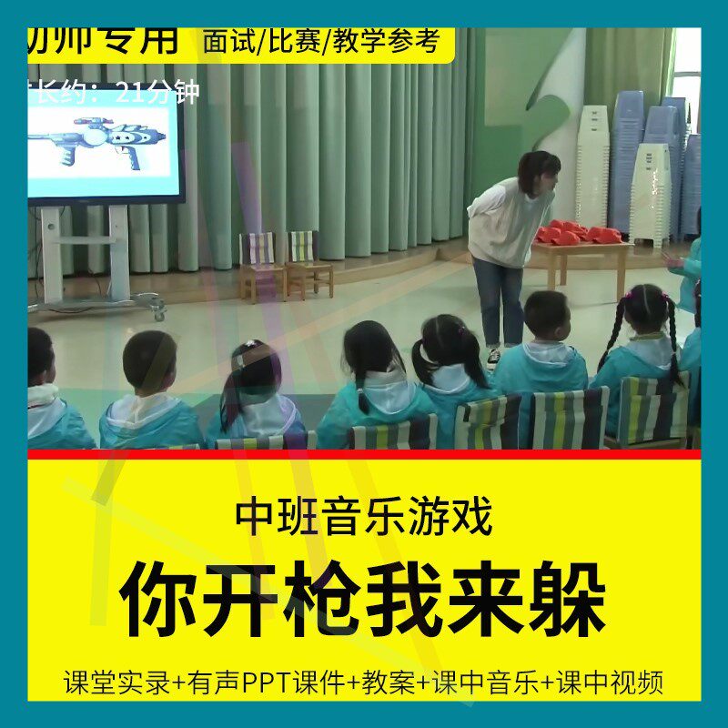 1幼儿园教师面试比赛培训优质公开课中班音乐游戏《你开枪我来躲