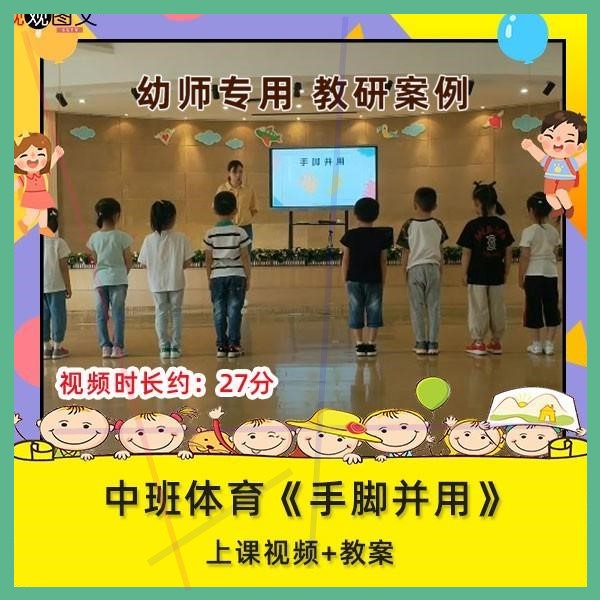 幼儿园优质课中班体育《手脚并用》视频公开课设计教案.
