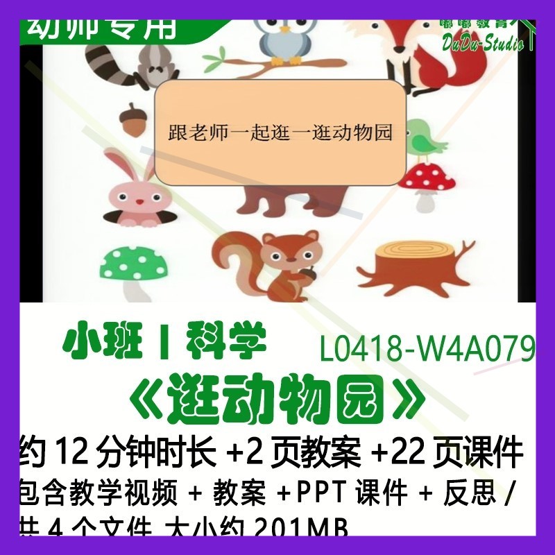 微课新幼儿园优质课公开课小班科学教案PPT课件《逛动物园》反思
