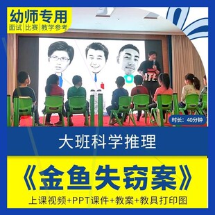 幼儿园教师面试比赛培训优质公开课资料大班推理科学《金鱼失窃案