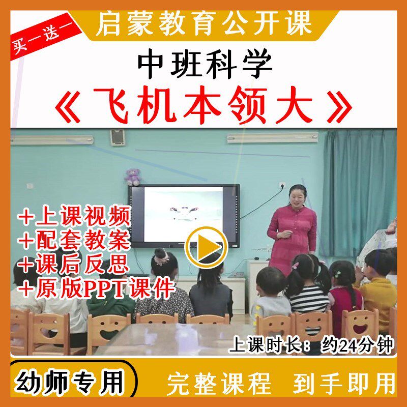 幼儿园幼师教研优质公开课中班科学飞机本领大视频教案课件PPT