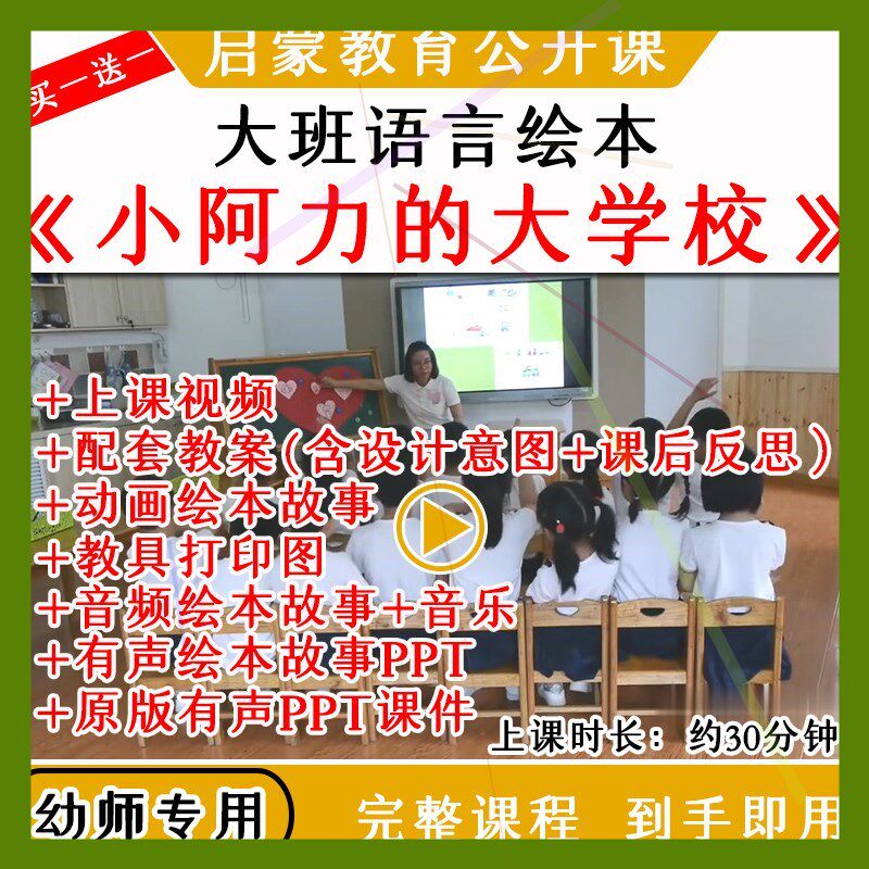 幼儿园幼小衔接大班语言绘本小阿力的大学校优质公开课教案课件