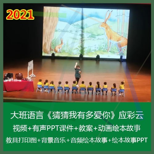 2021应彩云幼儿园优质公开课大班语言《猜猜我有多爱你》PPT课件2