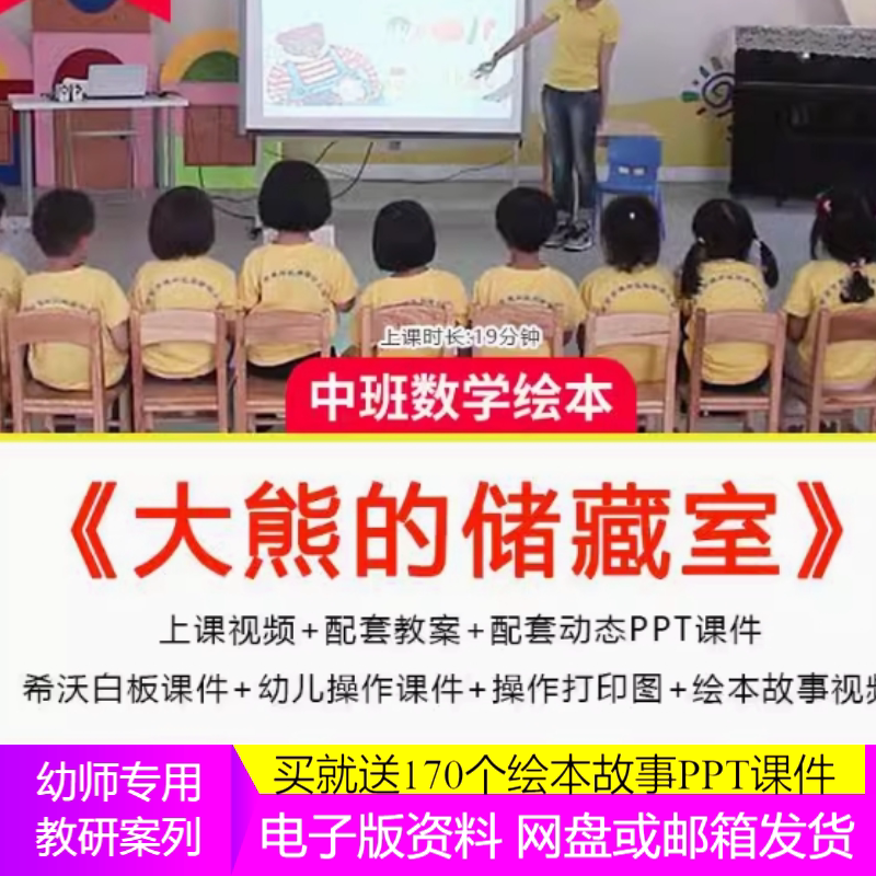 幼儿园教师面试比赛培训优质公开课资料中班数学《大熊的储藏室》