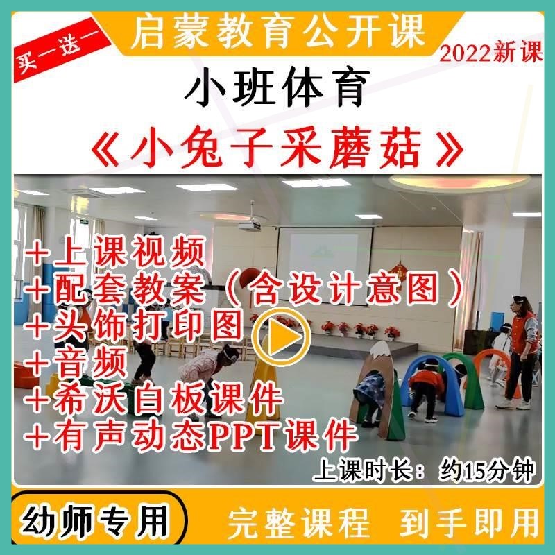 幼儿园优质课小班体育小兔子采蘑菇爬行钻洞平衡木公开课教案课件