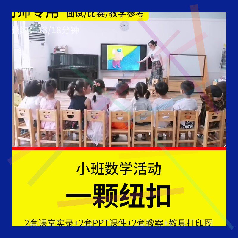 1幼儿园教师面试比赛培训优质公开课资料小班数学绘本《一颗纽扣