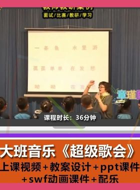 幼儿园优质课大班音乐《超级歌会》视频公开课PPT课件教案配乐1