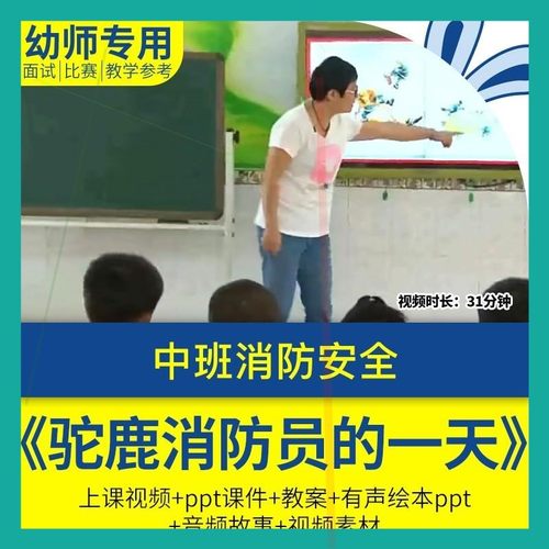 幼儿园优质课中班语言消防安全《驼鹿消防员的一天》教案PPT课件.