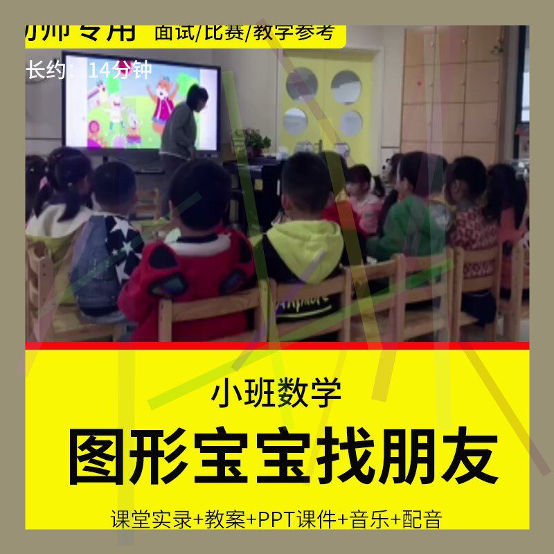 1幼儿园教师面试比赛培训优质公开课资料小班数学图形宝宝找朋友