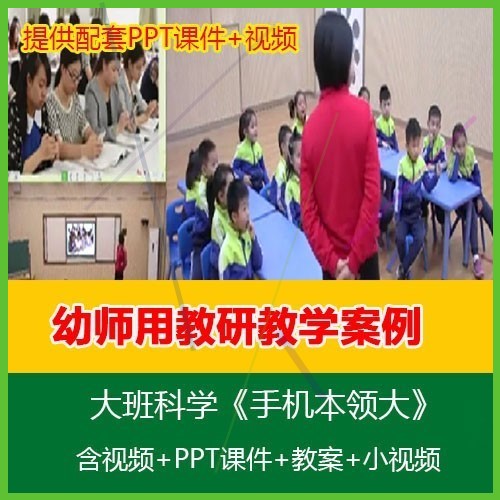 幼师用幼儿园2020优质公开课大班科学《手机本领大》教案PPT课件