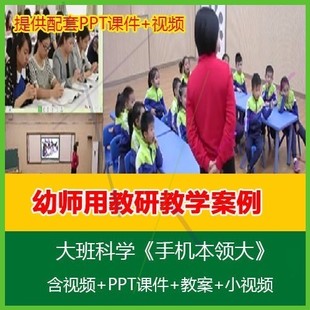 幼师用幼儿园2020优质公开课大班科学《手机本领大》教案PPT课件