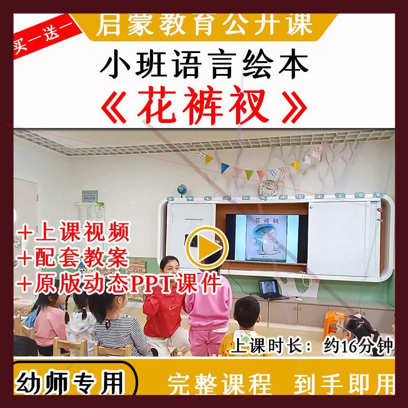 幼儿园教研优质公开课小班语言绘本《花裤衩》视频教案课件ppt