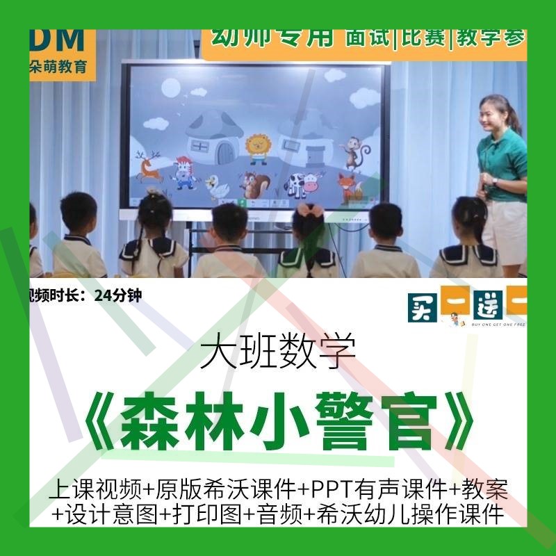 幼儿园大班数学《森林小警官》公开优质课推理信息化教案希沃课件