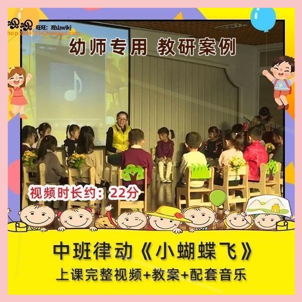 优质课幼儿园中班音乐律动《小蝴蝶飞》视频公开课设计教案