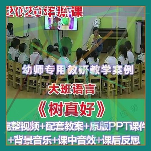 幼师PPT2020幼儿园优质公开课大班语言《树真好》优质课件教案..