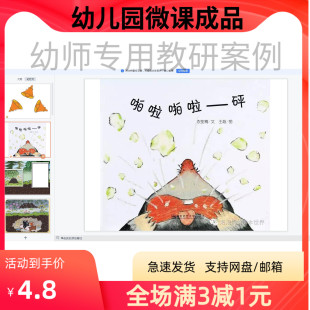 幼儿园优质微课视频教案课件PPT中班语言《啪啦啪啦-碰》