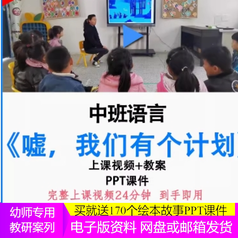 幼儿园优质课中班语言《嘘 我们有个计划》视频教案ppt公开课有趣