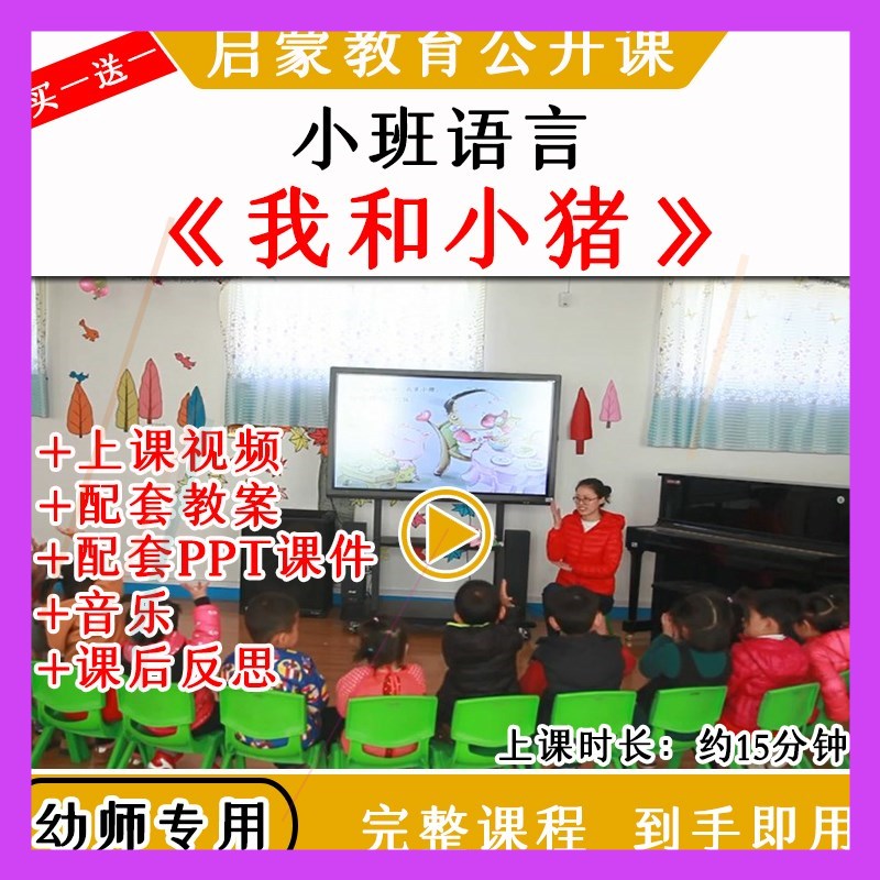 幼儿园优质公开课小班语言故事活动《我和小猪》视频教案课件ppt