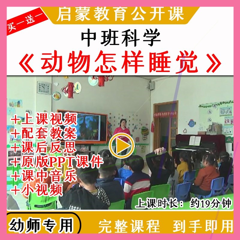 幼儿园中班科学活动动物怎样睡觉优质公开课视频教案课件ppt