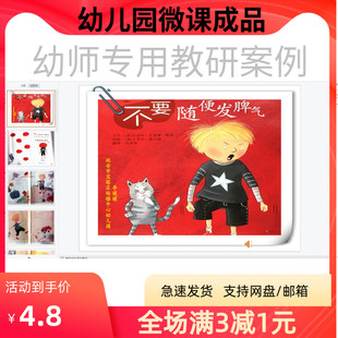 幼儿园优质微课视频教案课件PPT大班语言《不要随便发脾气