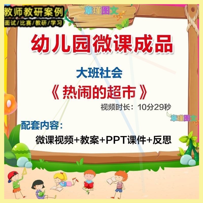 幼儿园微课大班社会《热闹的超市》优质课视频PPT课件教案。