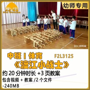 新幼儿园优质课获奖教案优秀公开课示范课中班体育《渡江小战士》