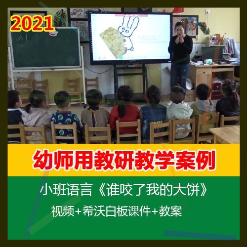 12021幼儿园希沃白板课件小班语言《谁咬了我的大饼》优质公开课