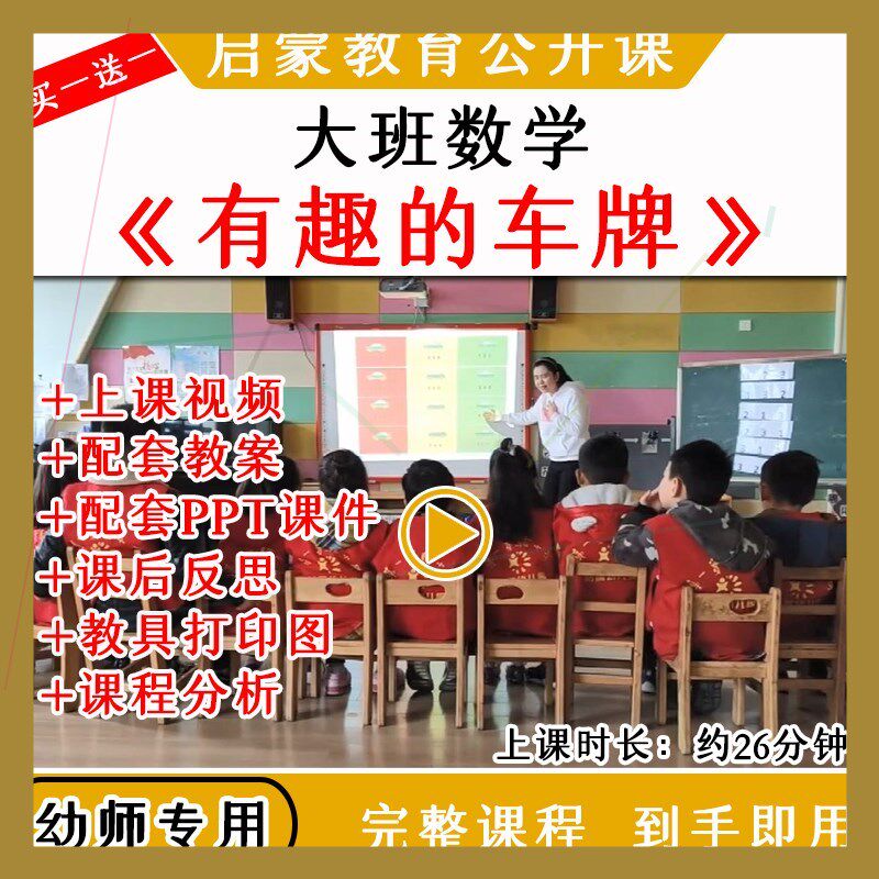 幼儿园大班数学《有趣的车牌》优质公开课视频教案课件ppt
