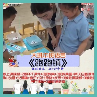 幼儿园优质课大班中班语言《跑跑镇》视频公开课PPT课件教案希沃.