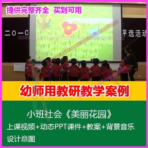 .2020幼儿园优质公开课小班社会《美丽花园》教案动态PPT课件音乐