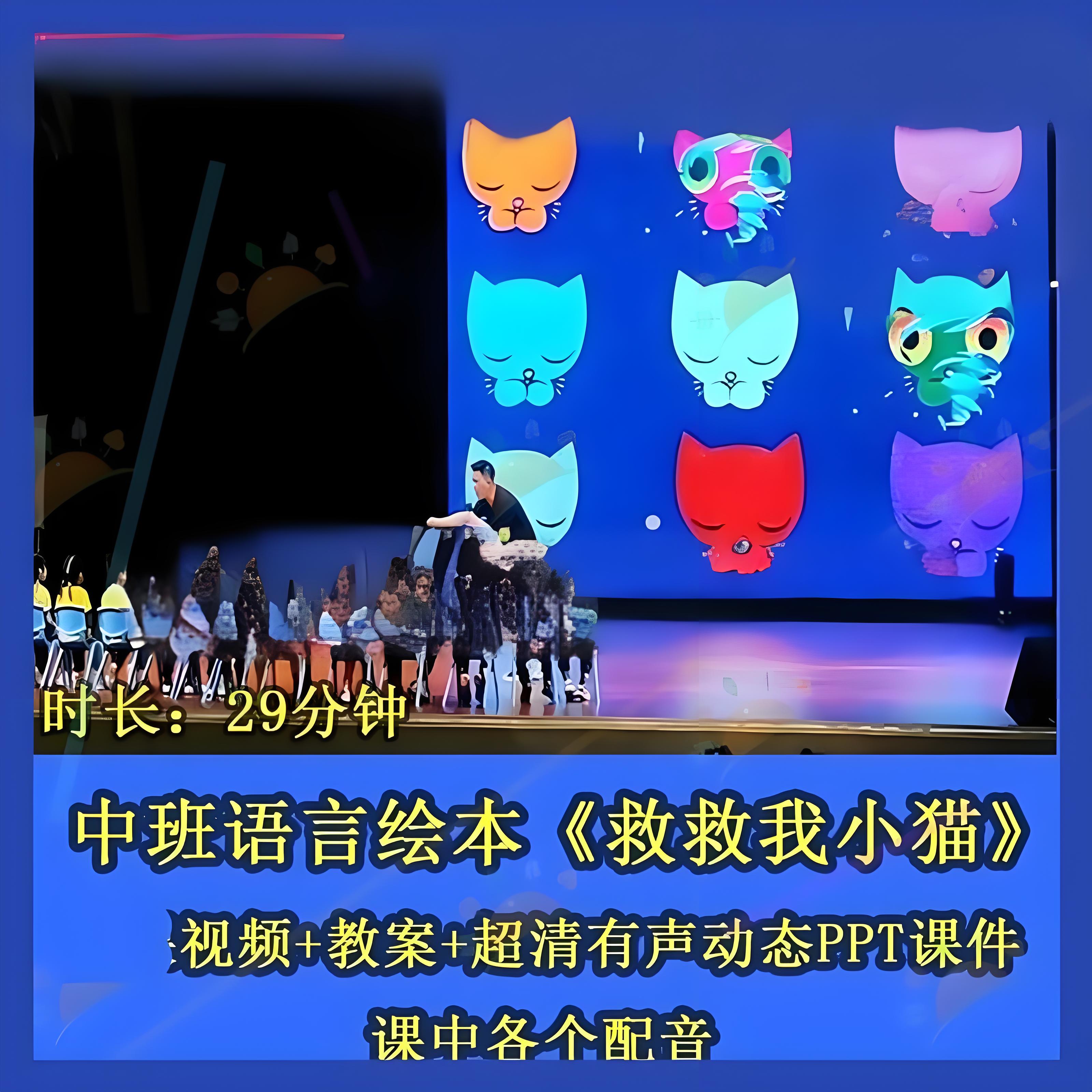 幼儿园中班语言绘本《救救我小猫》配乐PPT优质公开课PPT教案课件