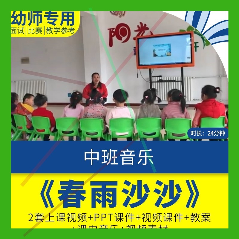 幼儿园优质课中班音乐欣赏《春雨沙沙》公开课件ppt视频教案教学