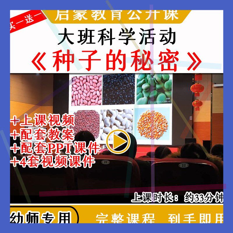 1幼儿园优质公开课大班科学活动种子的秘密种植教案课件ppt