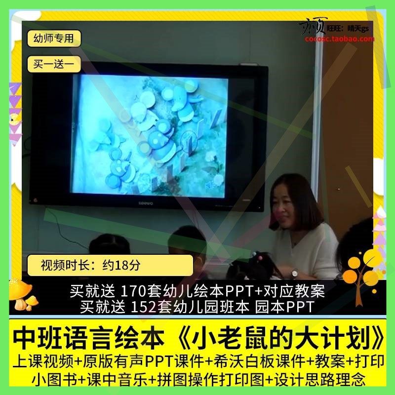 幼儿园公开课中班语言绘本 小老鼠的大计划 视频ppt课件希沃教案2