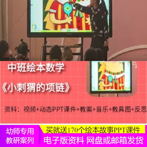 .2021幼儿园优质公开课中班数学《小刺猬的项链》教案夸奖课件