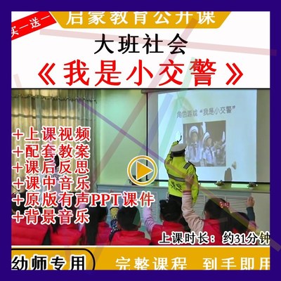 1幼儿园大班社会游戏活动我是小交警优质公开课教案视频课件PPT