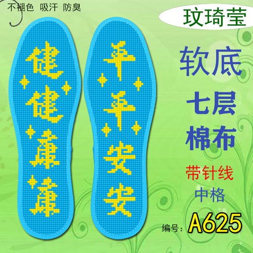 玟琦莹七层棉布十字绣鞋垫手工自己绣带针线礼物手工健康平安A625