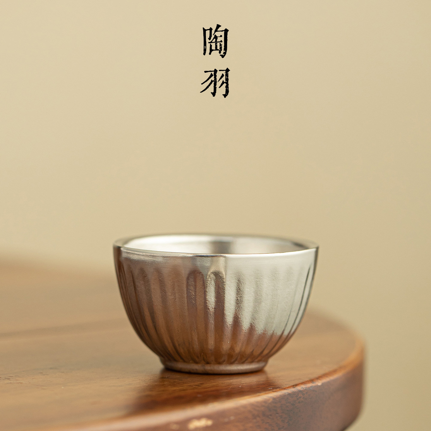 新中式纯钛流纹捧香杯家用精致茶杯便携式主人杯功夫茶具品茗杯