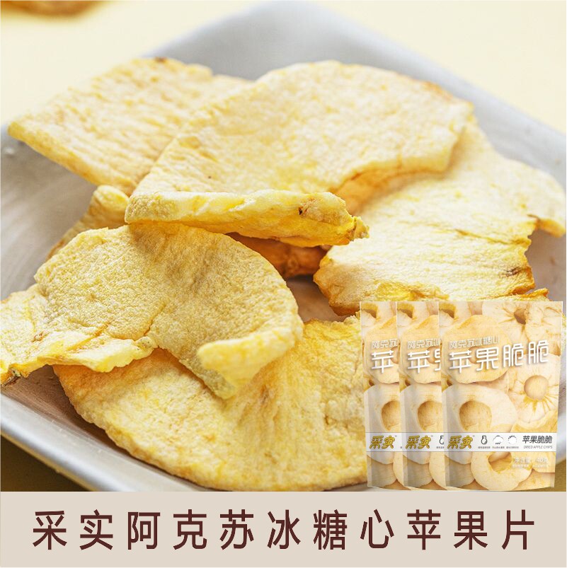 新疆采实阿克苏冰糖心苹果脆脆苹果片非油炸无添加低脂零食包邮