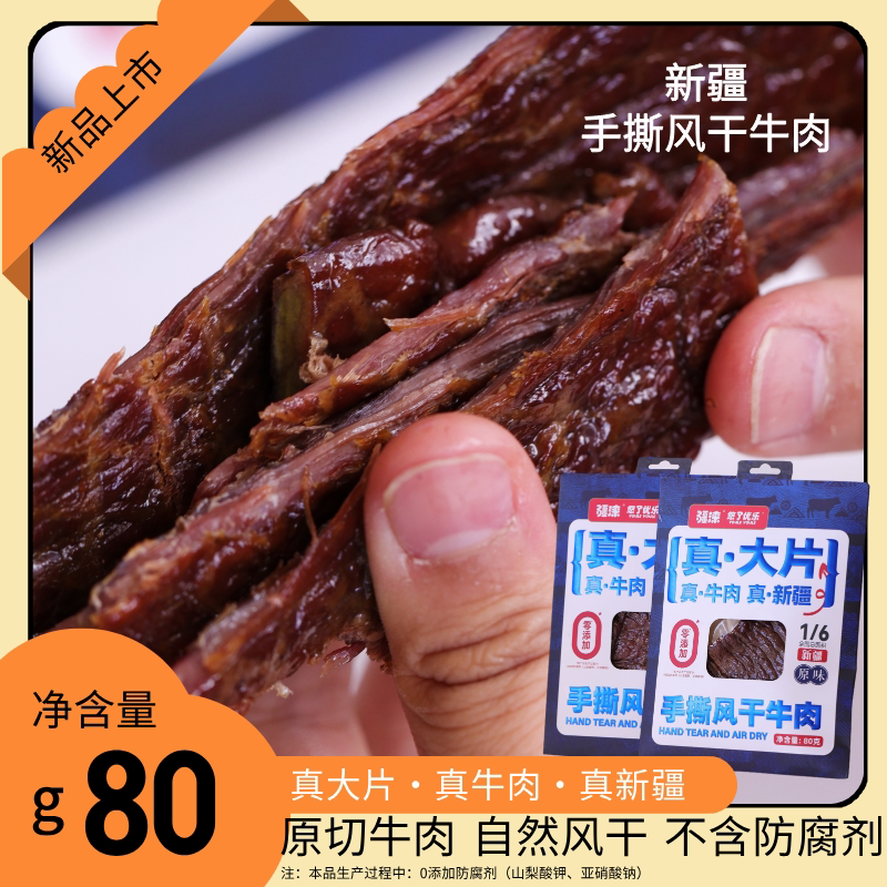 新疆悠了优乐手撕风干牛肉超大片原切自然风干肉质纹理分明嚼劲足