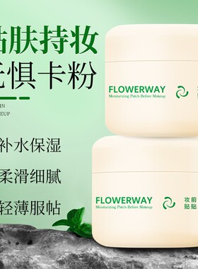 【30g*2盒】FLOWERWAY妆前保湿贴贴霜哑光隐形毛孔提亮肤色不卡粉