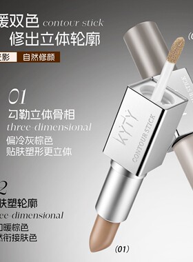 KYTY造影双头修容棒【3.5g+3g】哑光立体阴影鼻影双头多用修容液
