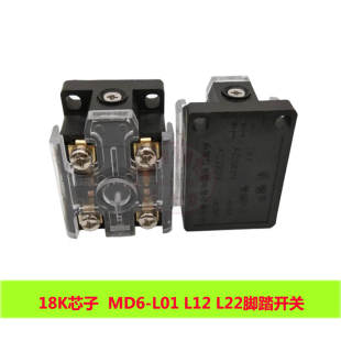 脚踏开关配件内芯MD-18K芯子L12 MDYDT1-15 16 17 L22 L01 银触点