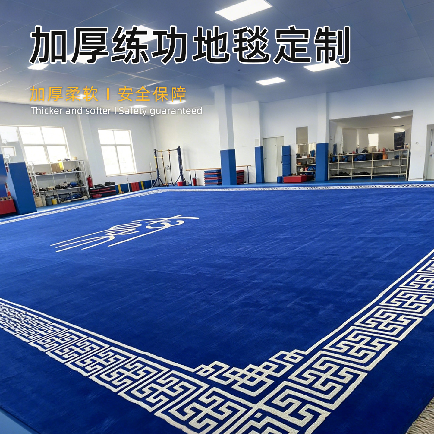 武术戏曲舞蹈艺术练功地毯垫加厚2厘米定制文字logo大尺寸不拼接