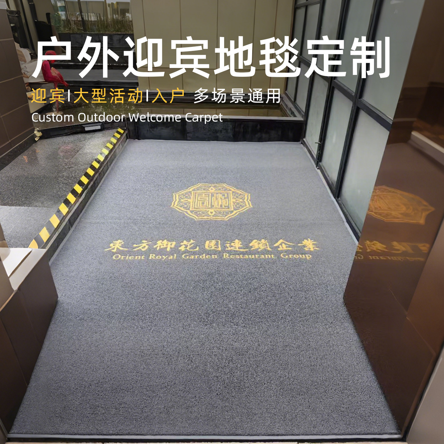 户外高端迎宾地垫地毯定制酒店楼宇会所地垫logo可淋雨刷洗好打理
