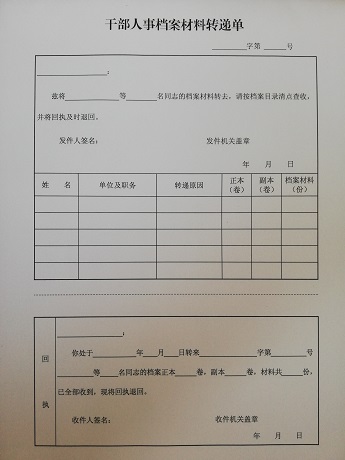 干部人事档案材料转递单满100包邮