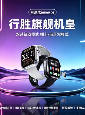 W527和顺成mimu3行胜M60T手表新款超大阔屏智能电话华强北顶配版