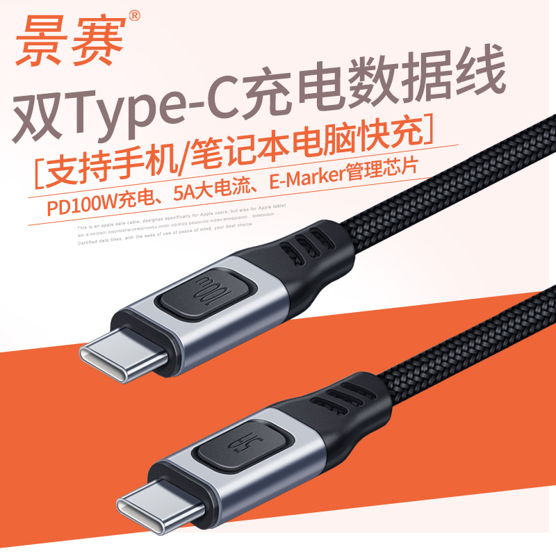 JS/景赛双Type-C充电数据线