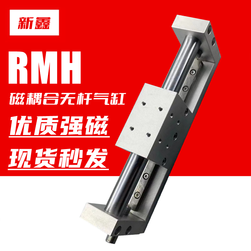 亚德客型磁耦合无杆气缸RMH10/16/20/25*100×200x300X400X500S